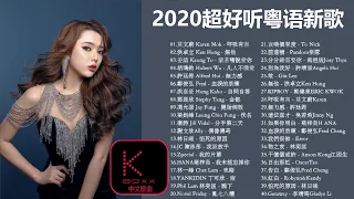 【KBoxx】 2020超好听粤语新歌