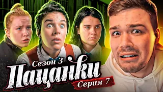 ПАЦАНКИ 3 - СЕРИЯ 7