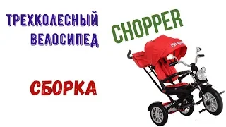 Видео инструкция сборки детский трехколесный велосипед Chopper M 4056 - Funnylife.com.ua