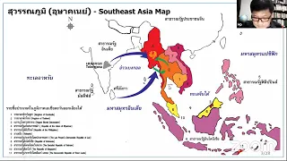 ASEAN TALK : “บรรพชนมอญในสุวรรณภูมิ: รากเหง้าวัฒนธรรมร่วมในอุษาคเนย์”
