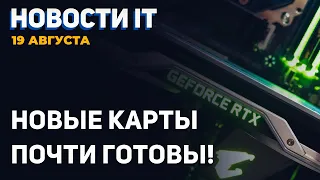 Новые видеокарты Nvidia почти готовы! Младшие AMD без RDNA 3, производство RTX 4000