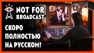 Not For Broadcast | Скоро полностью на русском!