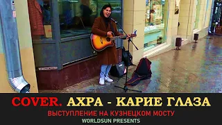 Ахра - Карие глаза. Cover. Кавер. Живое выступление на Кузнецком мосту в Москве. WorldSun