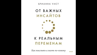 Брианна Уист – От важных инсайтов к реальным переменам. [Аудиокнига]