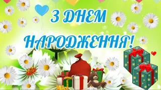 З Днем Народження! Найкраще привітання з Днем Народження! Щиро вітаю, бажаю здоров'я, миру та добра!