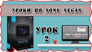 важные настройки программы | уроки видеомонтажа sony vegas pro 13 урок 2