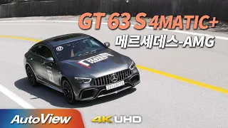 [시승기] 메르세데스-AMG GT 4도어 63 S 4매틱+  / 오토뷰 2020 4K