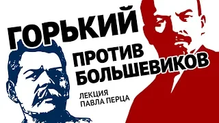 Интеллигенция и терроризм. Горький против большевиков. Лекция Павла Перца