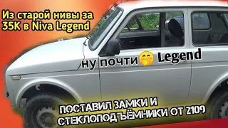 Из автохлама за 35 тысяч в Ниву Legend. Установка замков от 2109 в Ниву. Реечные ЭСП в старушку.