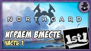 NORTHGARD | ЧАСТЬ 1 | ИГРАЕМ ВМЕСТЕ С 1ST1