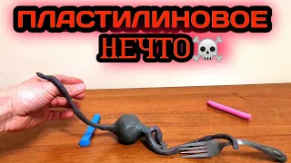 ПЛАСТИЛИНОВОЕ НЕЧТО. Анимация. Stopmotion Animation.