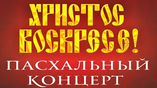 Пасхальный концерт 2019 часть1