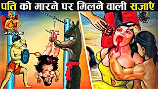 पति पर हाथ उठाने वाली पत्नी को नर्क में मिलने वाली सजा! | Punishment for Wife who beats her husband