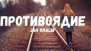 Jah Khalib - Противоядие (Текст/лирик) Артист : Jah Khalib