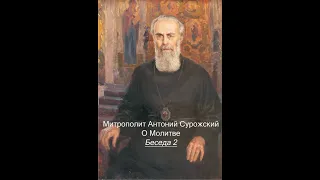 О молитве. митрополит Антоний Сурожский. Беседа 2