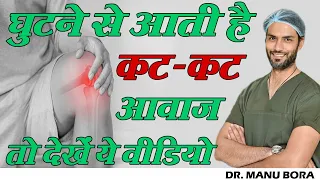 घुटने से आती है कट कट की आवाज तो देखें ये वीडियो ! Popping Sound in Knee ! Best Treatment At Home