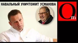 Навальный уничтожит Усманова
