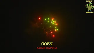 С037 АЛЫЕ ПАРУСА 27 залпов,калибр 0,8"- 1"