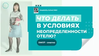 Что делать отелю в условиях неопределенности и турбулентности