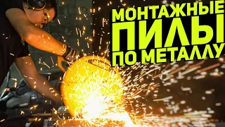 Сравнение разных типов пил по металлу. Зубр, DeWalt, Sturm