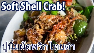 Soft Shell Crab (ปูนิ่มผัดพริกไทยดำ) at Fai Klom Thana Restaurant (ร้านไฟกลมธนา)