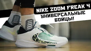 NIKE ZOOM FREAK 4: ТЕСТ БАСКЕТБОЛЬНЫХ КРОССОВОК