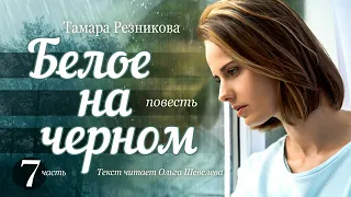 Белое на черном (Часть 7) / Тамара Резникова / Повесть / Христианская аудиокнига