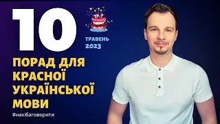 10 порад для красної української мови | Травень 2023 | Антисуржик | Красномовство | Риторика