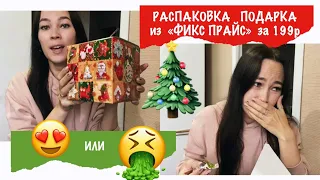 🎄ФИКС ПРАЙС НОВЫЙ ГОД 2021😱 Распаковка подарка за 199р. Фикспрайс октябрь 2020