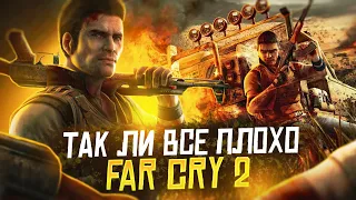 ТАК ЛИ ВСЁ ПЛОХО | Обзор FAR CRY 2