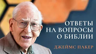 Джеймс Пакер - Ответы на вопросы о Библии [ЦЕРКОВЬ БЕЗ СТЕН]