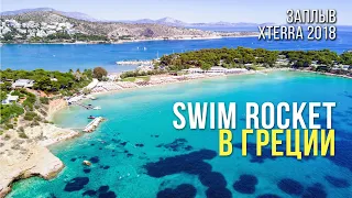 Наш заплыв в Греции. Swim Rocket XTerra Greece 2018