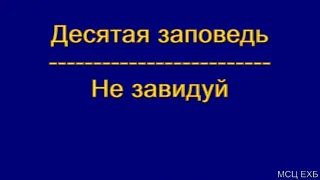 Десятая заповедь. А. П. Дерксен. МСЦ ЕХБ