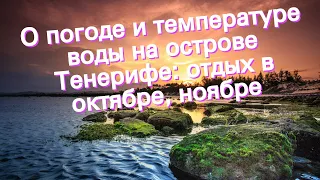 О погоде и температуре воды на острове Тенерифе: отдых в октябре, ноябре