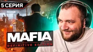 MAFIA: DEFINITIVE EDITION - 5 СЕРИЯ