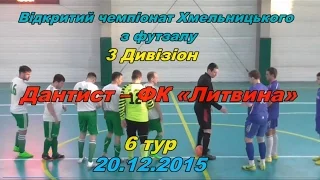 «Дантист» - ФК «Литвина» - 1:2 (1:2) Дивізіон 3, 6 тур (20.12.2015) огляд матчу