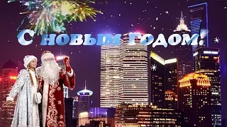 С наступающим Новым годом Веселое музыкальное поздравление Видео открытка