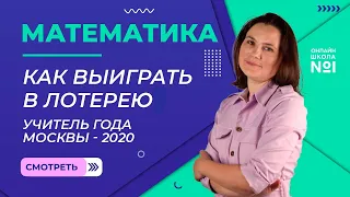 Как выиграть в лотерею 💰| Учитель года Москвы - 2020.