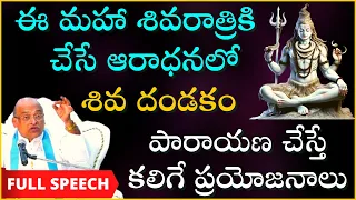 శివరాత్రి పూజలో శివ దండకం పారాయణ వల్ల ఫలితం | Maha Shivaratri | Shiva Songs | Garikapati Full Speech