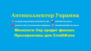 Монологи Укр кредит финанс. Презервативы для CreditKasa