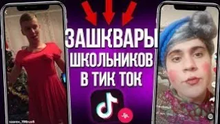 Зашквар в тик ток часть 2