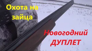 Охота на зайца - Новогодний дуплет