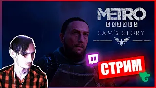 СТРИМ ️ METRO EXODUS ️ Sam`s Story | Сложный выбор | ФИНАЛ