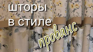 шторы в стиле прованс.