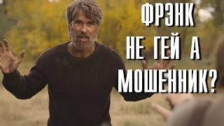 Мошенник ли Фрэнк Разбор last of us 3 серия