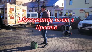 Мексиканец поет в Бресте!!!