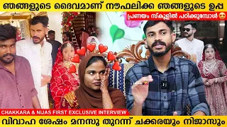 വിവാഹ ശേഷം മനസ് തുറന്ന് നൗഫലിക്കയുടെ ചക്കരയും നിജാസും | Chakkara Nijas Interview | Noufal f tkd