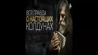 Вся правда о настоящих колдунах. (01.09.2017)