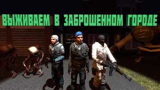 ВЫЖИВАЕМ В ЗАБРОШЕННОМ ГОРОДЕ |Garry's Mod|