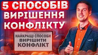 5 способов разрешения конфликтов | Школа развития SPE